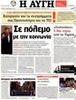 Πρωτοσέλιδο Αυγή 16/09/2011