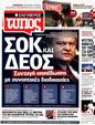 Πρωτοσέλιδο Ελεύθερος Τύπος 18/09/2011
