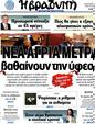 Πρωτοσέλιδο Η Βραδυνή 18/09/2011