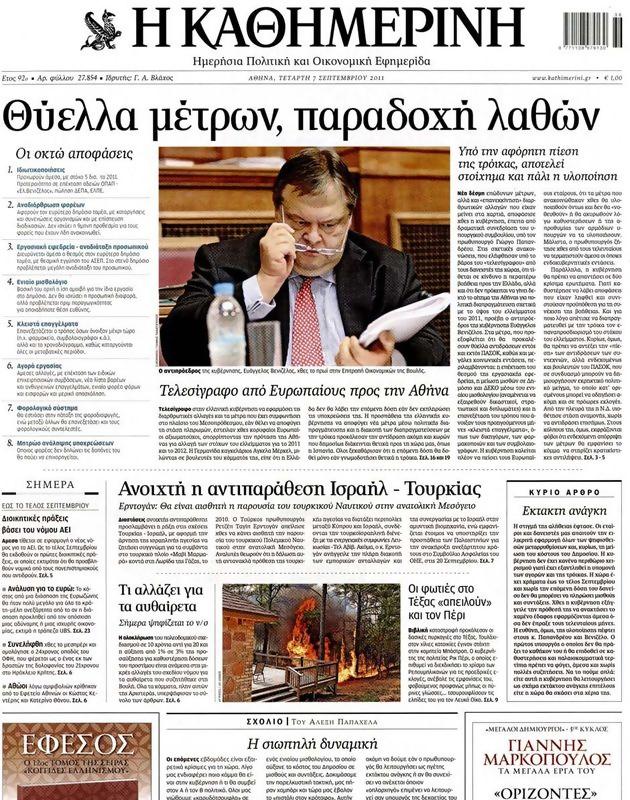 Πρωτοσέλιδο Καθημερινή