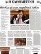 Πρωτοσέλιδο Καθημερινή 16/09/2011
