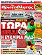Πρωτοσέλιδο Πρωταθλητής 13/09/2011