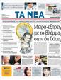 Πρωτοσέλιδο Τα Νέα 13/09/2011