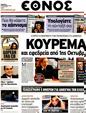 Πρωτοσέλιδο Έθνος 12/09/2011