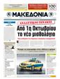 Πρωτοσέλιδο Μακεδονία 13/09/2011