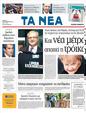 Πρωτοσέλιδο Τα Νέα 13/09/2011