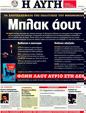 Πρωτοσέλιδο Αυγή 16/09/2011