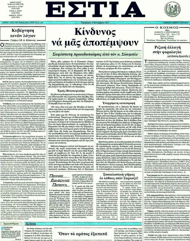 Πρωτοσέλιδο Εστία