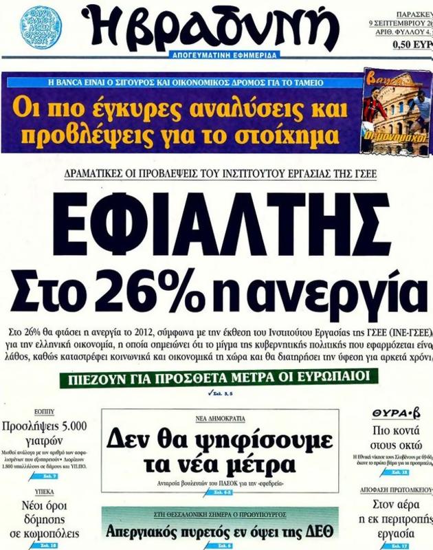 Πρωτοσέλιδο Η Βραδυνή