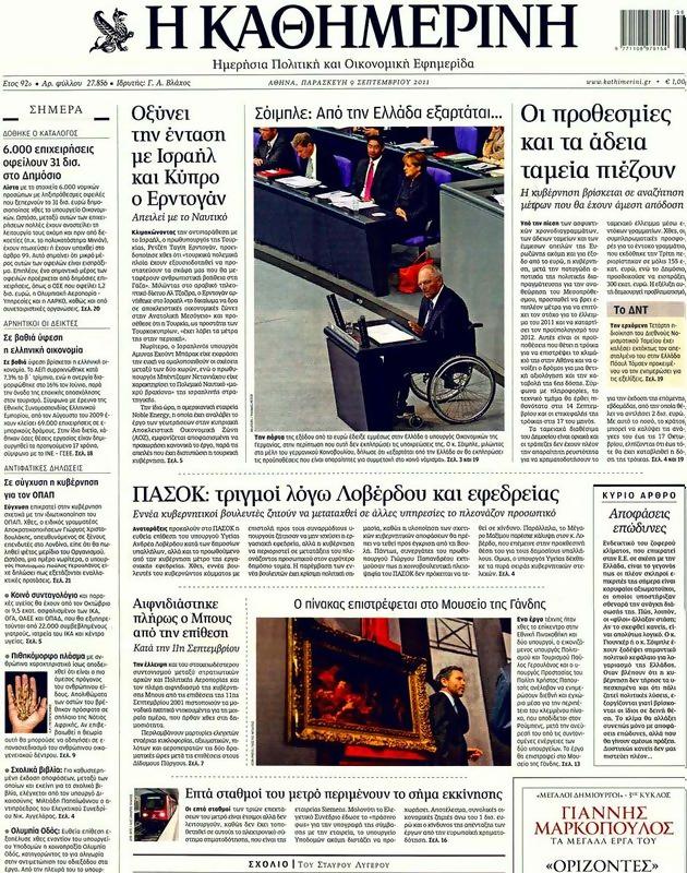 Πρωτοσέλιδο Καθημερινή