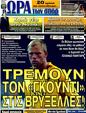 Πρωτοσέλιδο Ωρα για Σπορ 18/09/2011