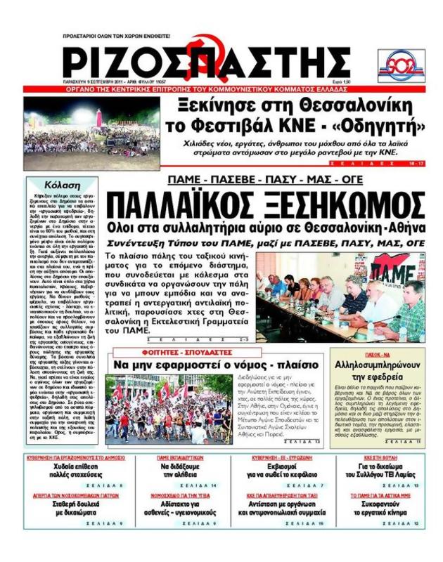 Πρωτοσέλιδο Ριζοσπάστης