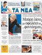 Πρωτοσέλιδο Τα Νέα 13/09/2011