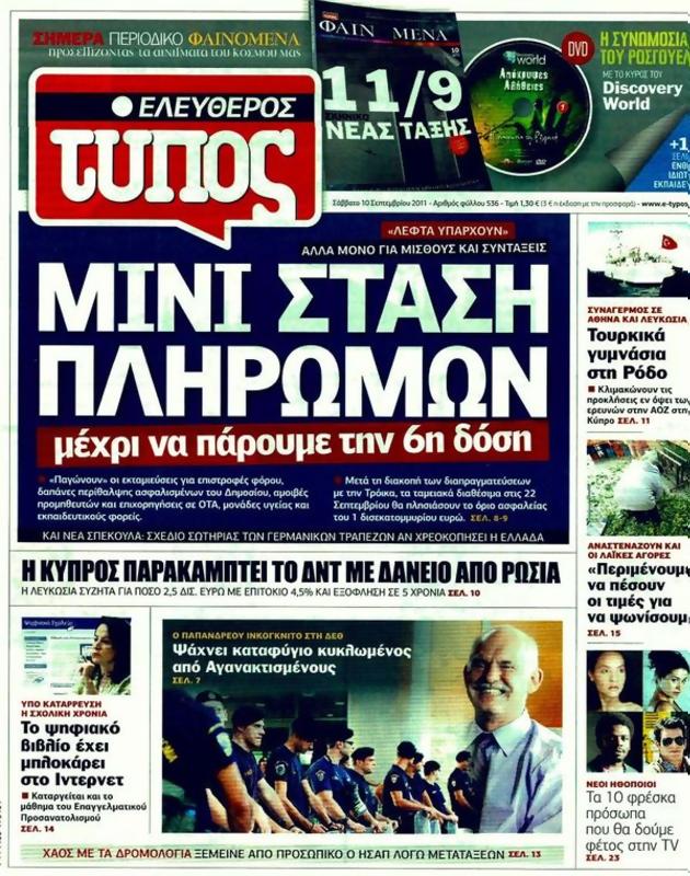 Πρωτοσέλιδο Ελεύθερος Τύπος