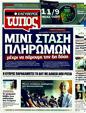 Πρωτοσέλιδο Ελεύθερος Τύπος 18/09/2011