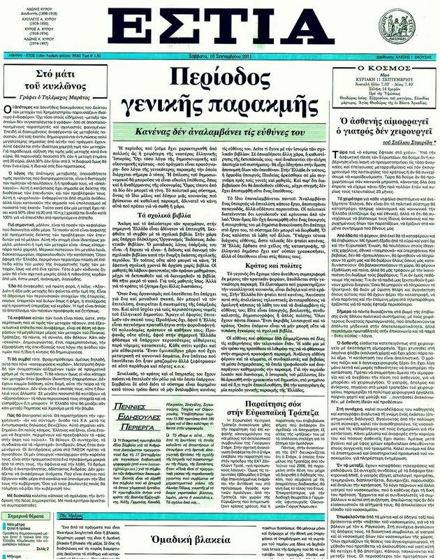 Πρωτοσέλιδο Εστία