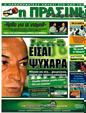 Πρωτοσέλιδο Η Πράσινη 18/09/2011
