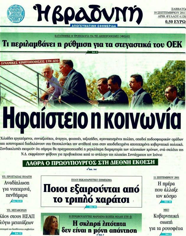 Πρωτοσέλιδο Η Βραδυνή