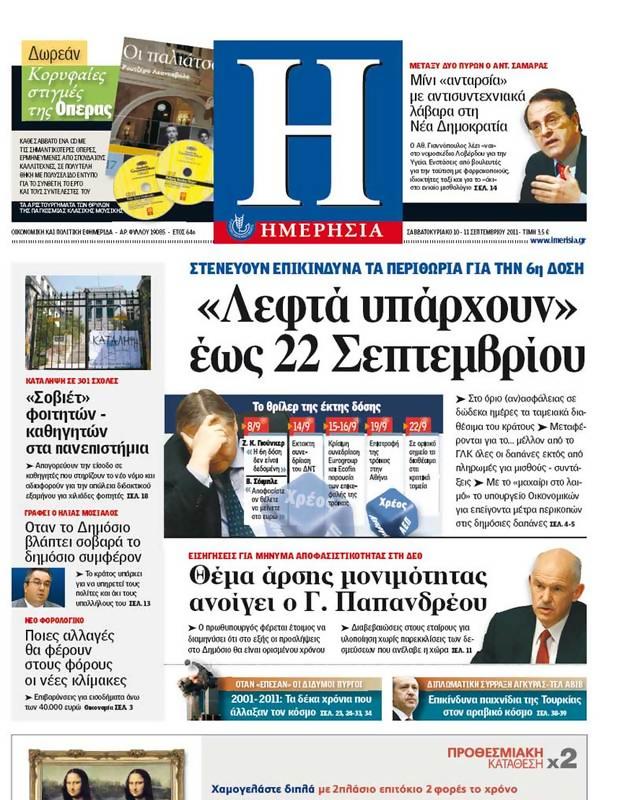 Πρωτοσέλιδο Ημερησία