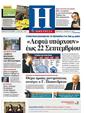 Πρωτοσέλιδο Ημερησία 24/09/2011