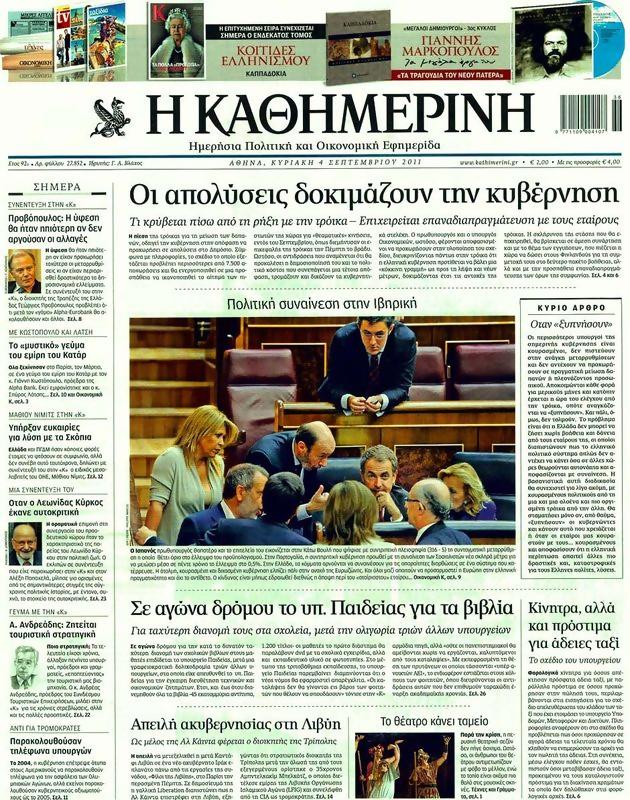 Πρωτοσέλιδο Καθημερινή