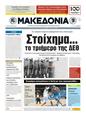 Πρωτοσέλιδο Μακεδονία 13/09/2011
