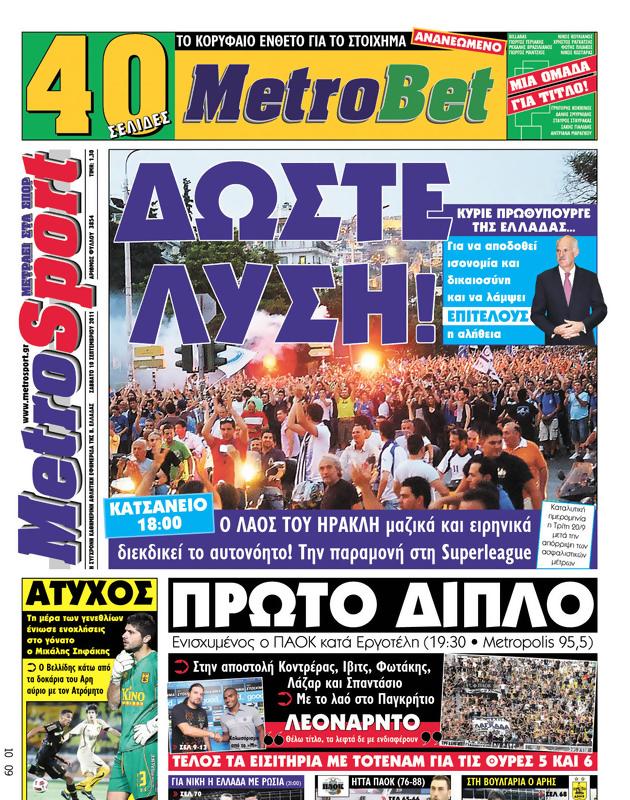 Πρωτοσέλιδο MetroSport