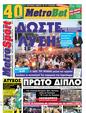 Πρωτοσέλιδο MetroSport 13/09/2011