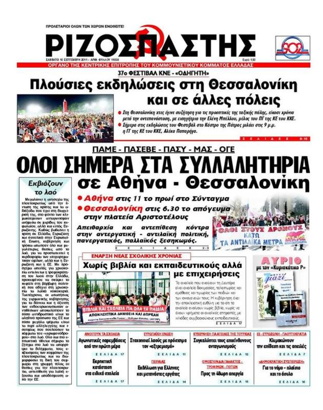 Πρωτοσέλιδο Ριζοσπάστης