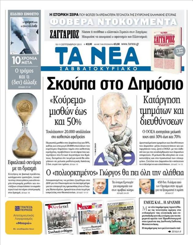 Πρωτοσέλιδο Τα Νέα