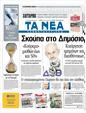 Πρωτοσέλιδο Τα Νέα 24/09/2011