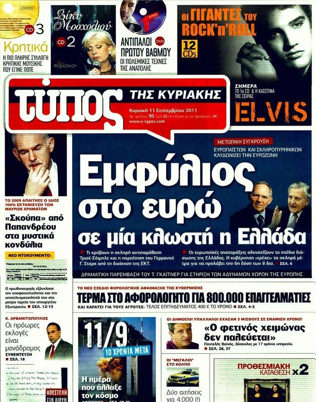 Πρωτοσέλιδο Ελεύθερος Τύπος