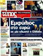 Πρωτοσέλιδο Ελεύθερος Τύπος 18/09/2011