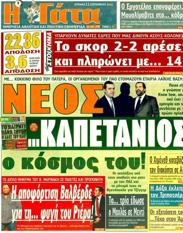 Πρωτοσέλιδο Η Γάτα
