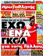 Πρωτοσέλιδο Πρωταθλητής 23/09/2011