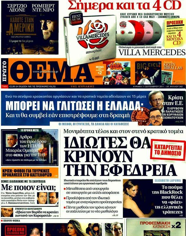 Πρωτοσέλιδο Πρώτο Θέμα