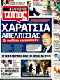 Πρωτοσέλιδο Ελεύθερος Τύπος 18/09/2011