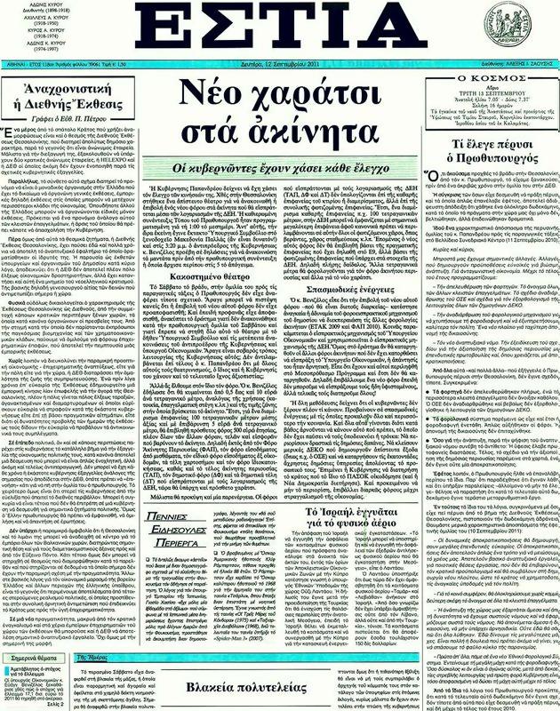 Πρωτοσέλιδο Εστία