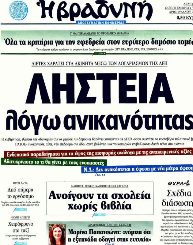 Πρωτοσέλιδο Η Βραδυνή
