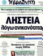 Πρωτοσέλιδο Η Βραδυνή 18/09/2011