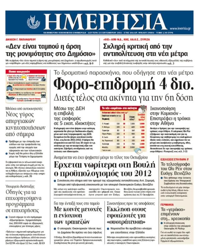 Πρωτοσέλιδο Ημερησία