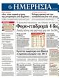 Πρωτοσέλιδο Ημερησία 24/09/2011