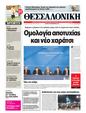 Πρωτοσέλιδο Μακεδονία 13/09/2011