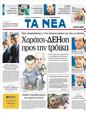 Πρωτοσέλιδο Τα Νέα 24/09/2011