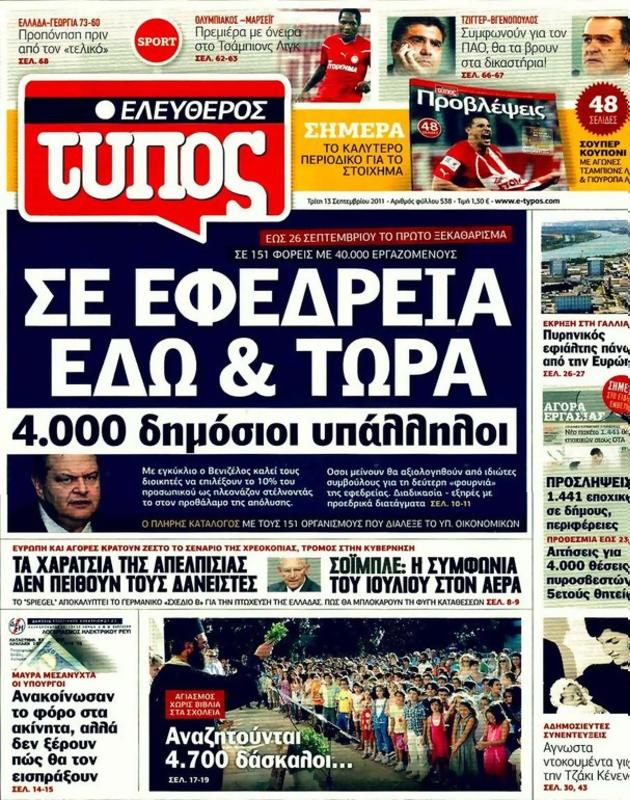 Πρωτοσέλιδο Ελεύθερος Τύπος