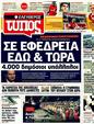 Πρωτοσέλιδο Ελεύθερος Τύπος 18/09/2011