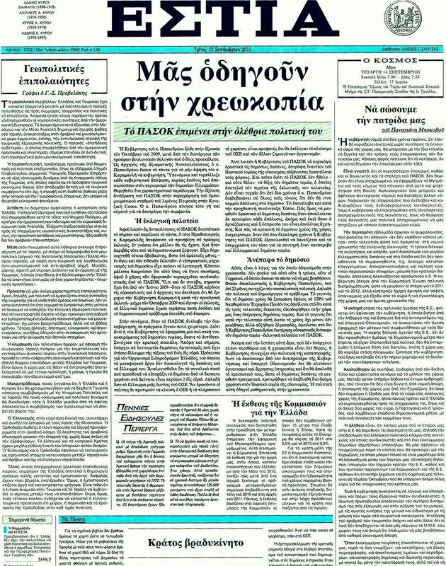 Πρωτοσέλιδο Εστία