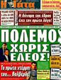 Πρωτοσέλιδο Η Γάτα 21/09/2011