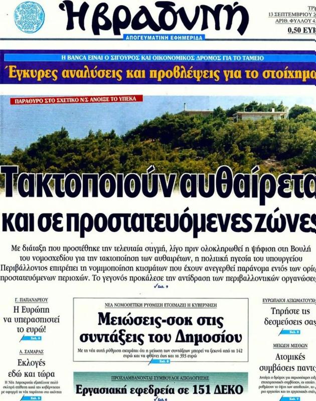 Πρωτοσέλιδο Η Βραδυνή