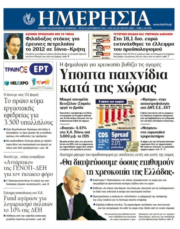 Πρωτοσέλιδο Ημερησία